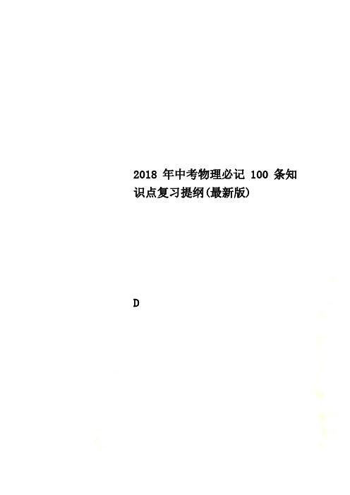 2018年中考物理必记100条知识点复习提纲(最新版)