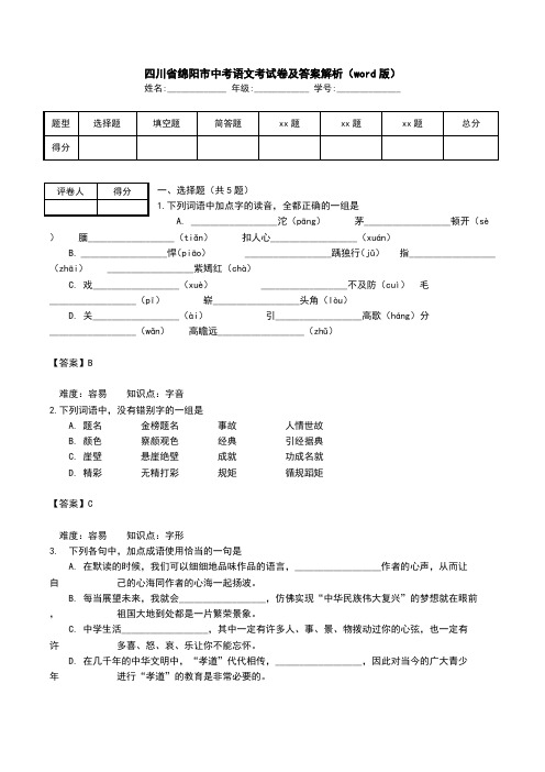 四川省绵阳市中考语文考试卷及答案解析(word版).doc