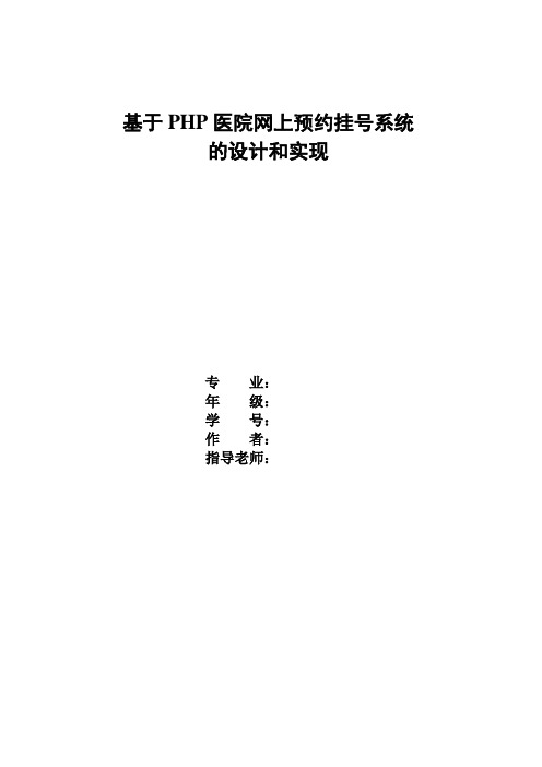 基于php医院网上预约挂号系统的设计和实现