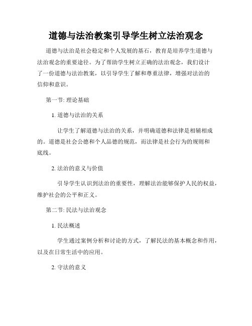 道德与法治教案引导学生树立法治观念