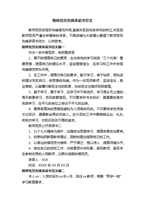 教师党员先锋承诺书范文