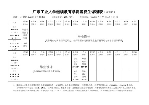 广东工业大学继续教育学院函授生课程表(周末班)