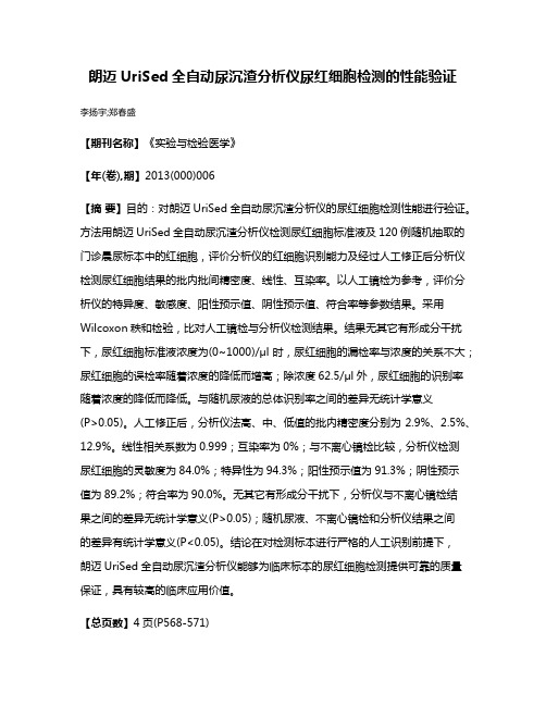 朗迈UriSed全自动尿沉渣分析仪尿红细胞检测的性能验证