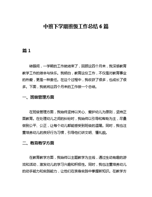 中班下学期班级工作总结6篇