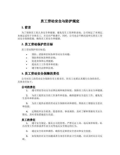 员工劳动安全与防护规定