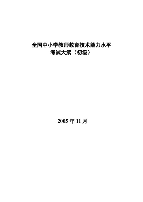 全国中小学教师教育技术能力水平考试大纲(初级)