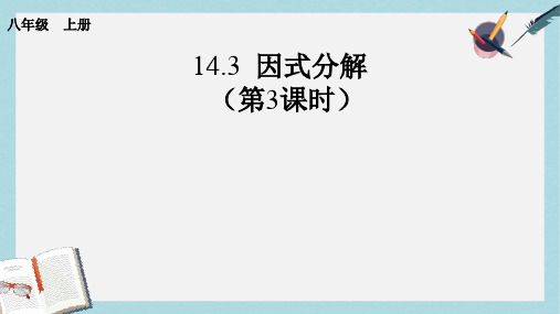 【初中数学】人教版八年级数学上册14.3因式分解(第3课时)ppt课件