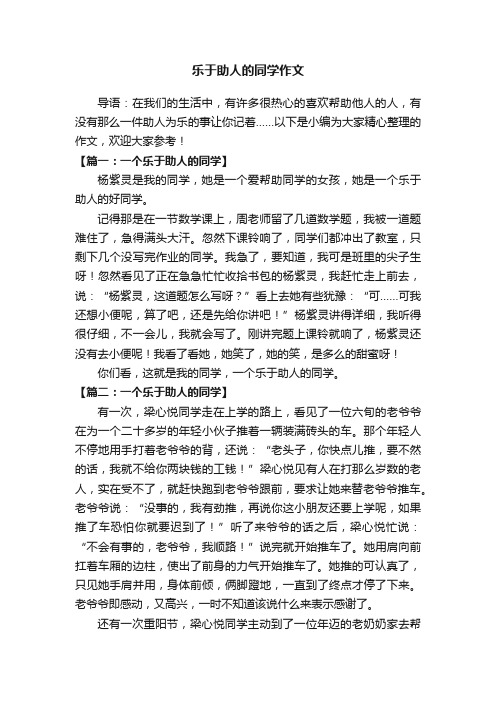 乐于助人的同学作文精选8篇