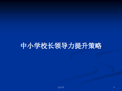 中小学校长领导力提升策略PPT学习教案