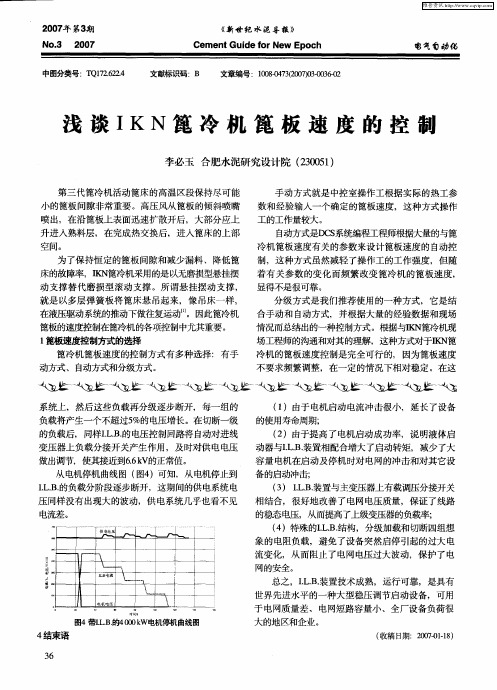 浅谈IKN篦冷机篦板速度的控制