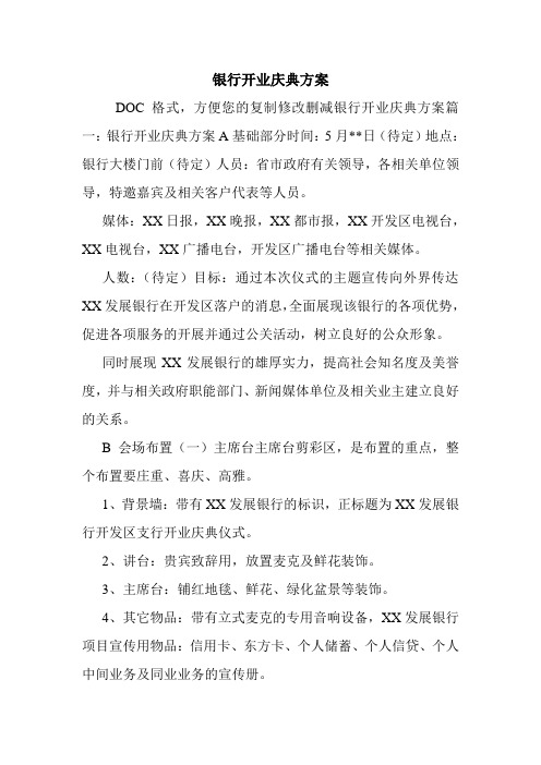 银行开业庆典方案.doc