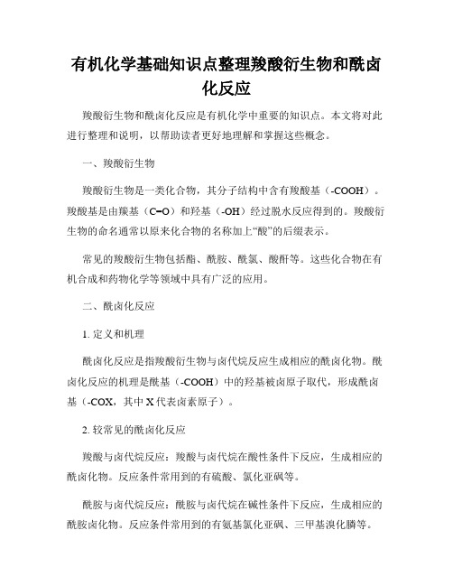 有机化学基础知识点整理羧酸衍生物和酰卤化反应