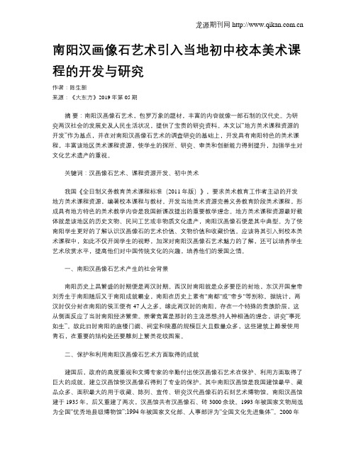 南阳汉画像石艺术引入当地初中校本美术课程的开发与研究