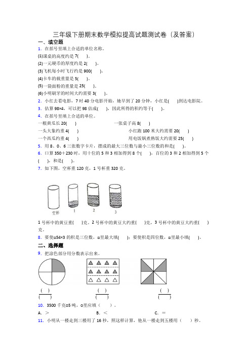 三年级下册期末数学模拟提高试题测试卷(及答案)