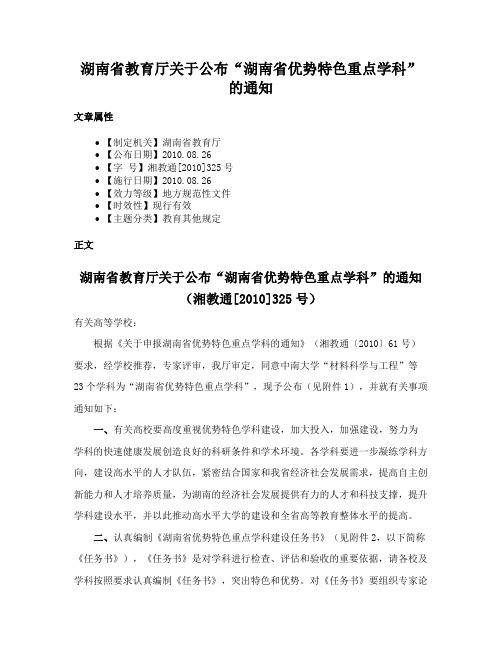 湖南省教育厅关于公布“湖南省优势特色重点学科”的通知