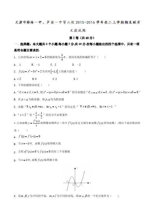 天津市静海一中、芦台一中等六校2015-2016学年高二上学期期末联考文数试题(原卷版)