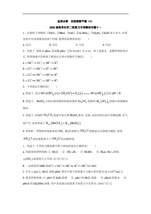 高考化学二轮复习专项测试十一盐类水解沉淀溶解平衡(4)