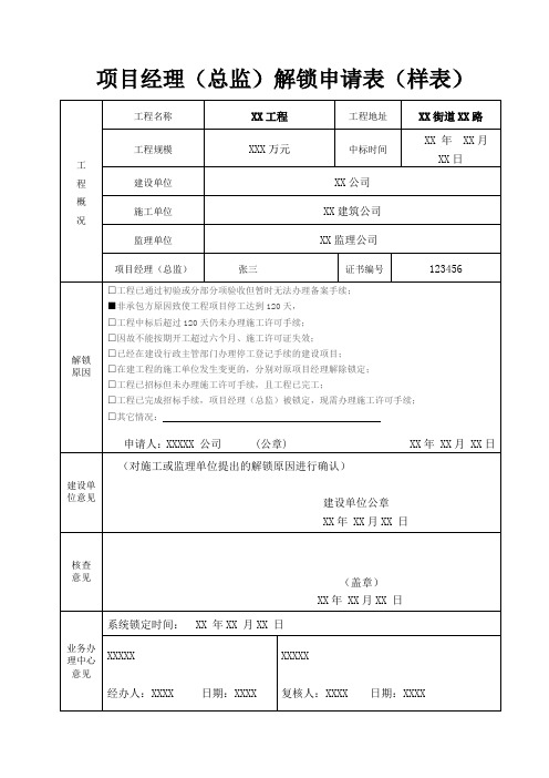 项目经理(总监)解锁申请表(样表)