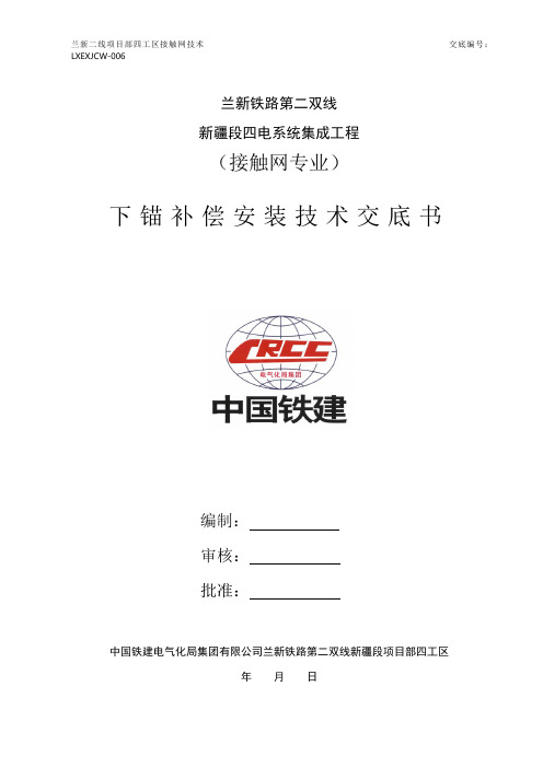 大风区接触网下锚装置安装技术交底