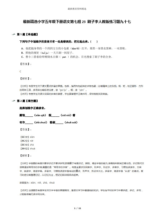 最新精选小学五年级下册语文第七组23 刷子李人教版练习题九十七