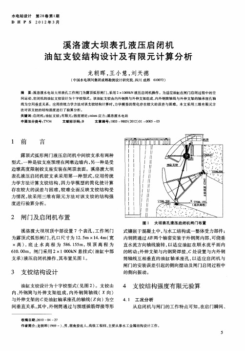 溪洛渡大坝表孔液压启闭机油缸支铰结构设计及有限元计算分析