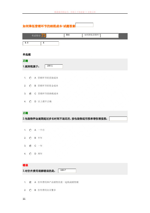 如何降低营销环节的纳税成本-试题答案