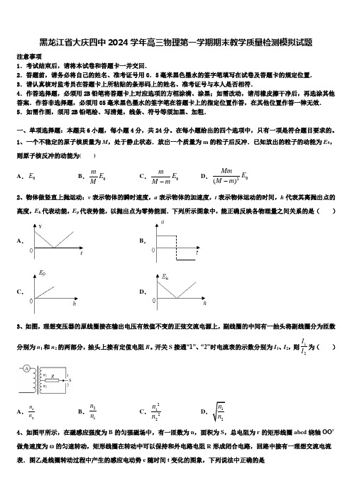 黑龙江省大庆四中2024学年高三物理第一学期期末教学质量检测模拟试题含解析