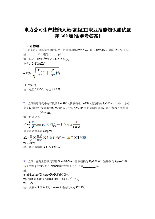 精选最新版电力公司生产技能人员(高级工)职业技能知识考核题库完整版300题(含参考答案)