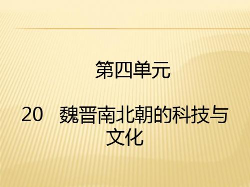 人教版七年级历史上册第20课魏晋南北朝的科技与文化 (共21张PPT)