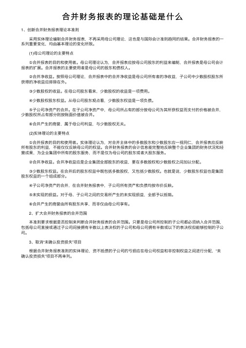 合并财务报表的理论基础是什么