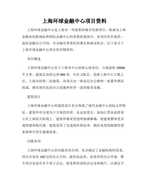 上海环球金融中心项目资料