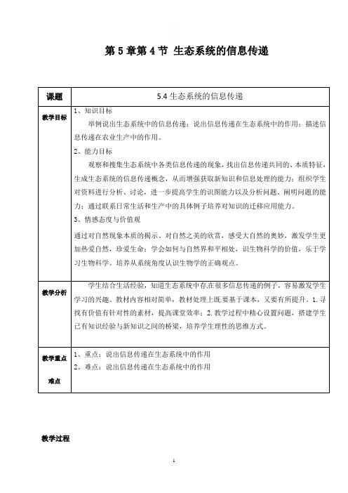 《生态系统的信息传递》教学设计