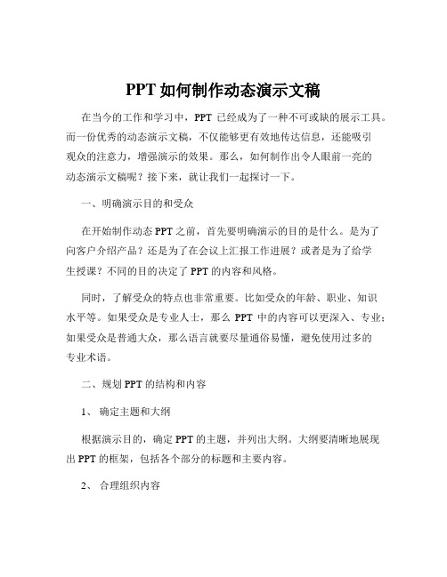 PPT如何制作动态演示文稿