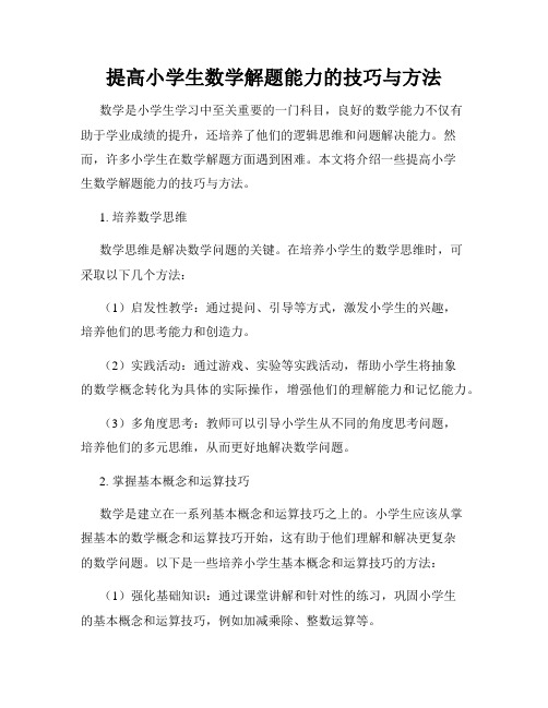 提高小学生数学解题能力的技巧与方法