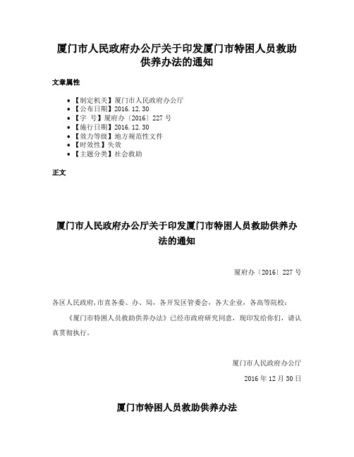 厦门市人民政府办公厅关于印发厦门市特困人员救助供养办法的通知