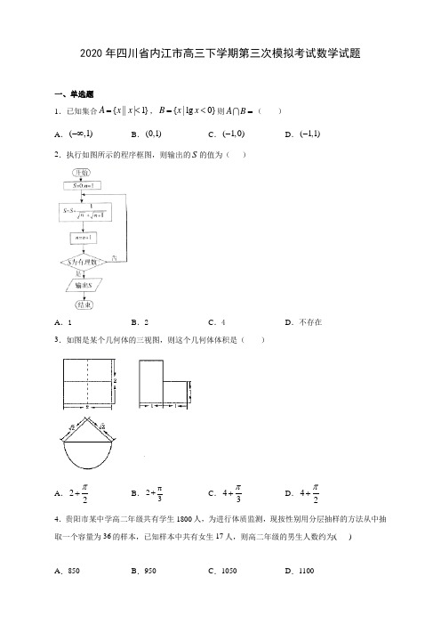 【精品卷】2020年四川省内江市高三下学期第三次模拟考试数学试题(有答案解析)