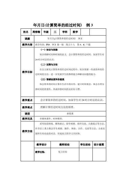 人教2011版小学数学三年级《年月日-解决问题》例3.