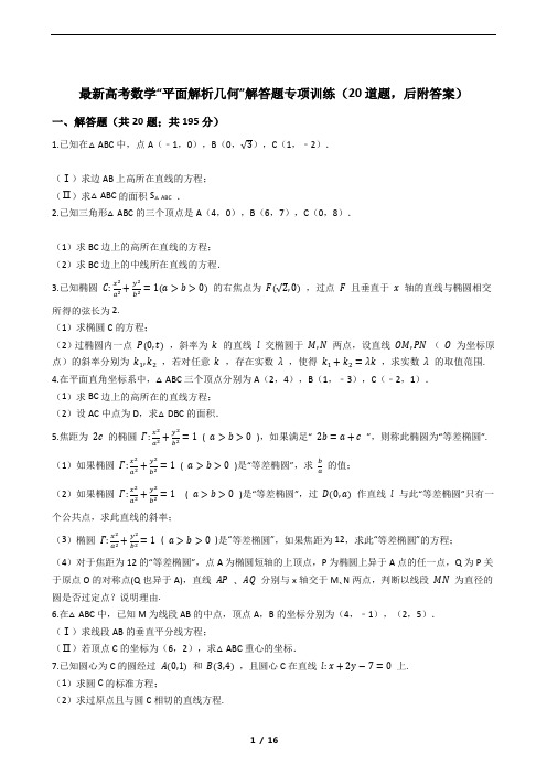 最新高考数学“平面解析几何”解答题专项训练(20道题,后附答案)