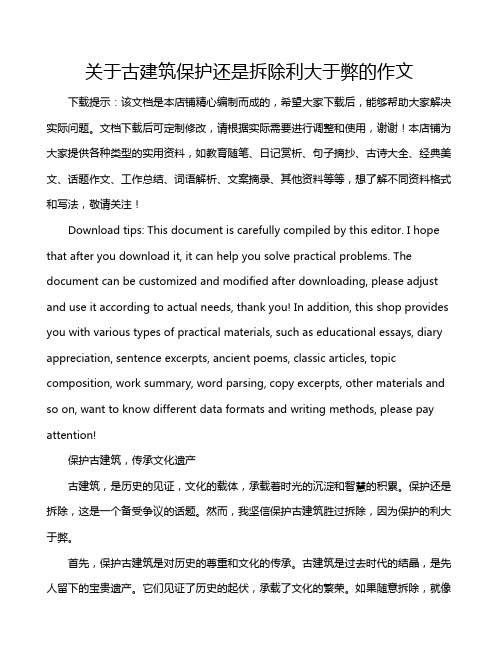 关于古建筑保护还是拆除利大于弊的作文