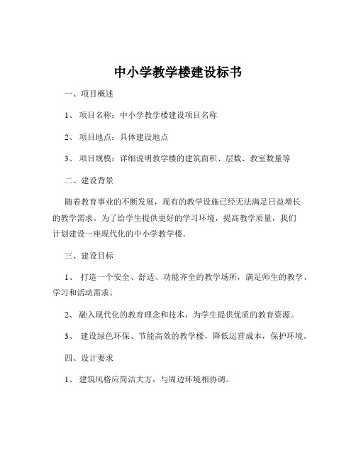 中小学教学楼建设标书