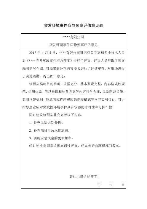 突发环境事件应急预案评估意见表