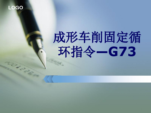 成形车削固定循环指令G73课件