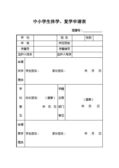 中小学生休学、复学申请表