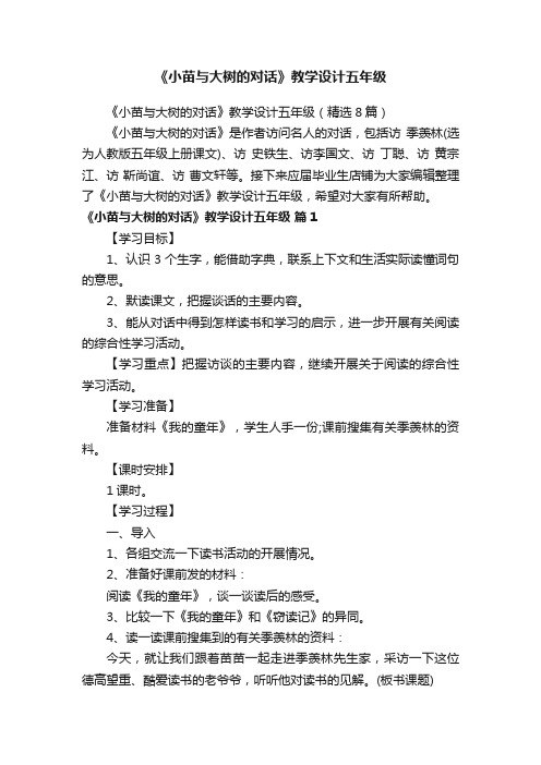 《小苗与大树的对话》教学设计五年级