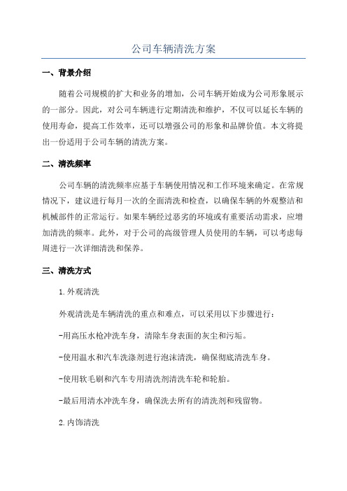 公司车辆清洗方案