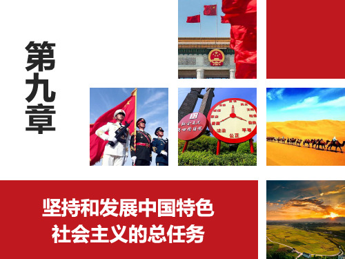 2018第九章  坚持和发展中国特色社会主义的总任务