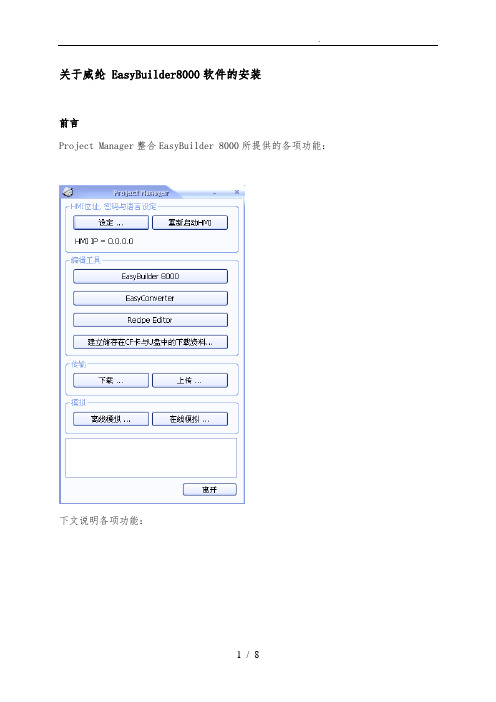 威纶通EB8000_使用说明