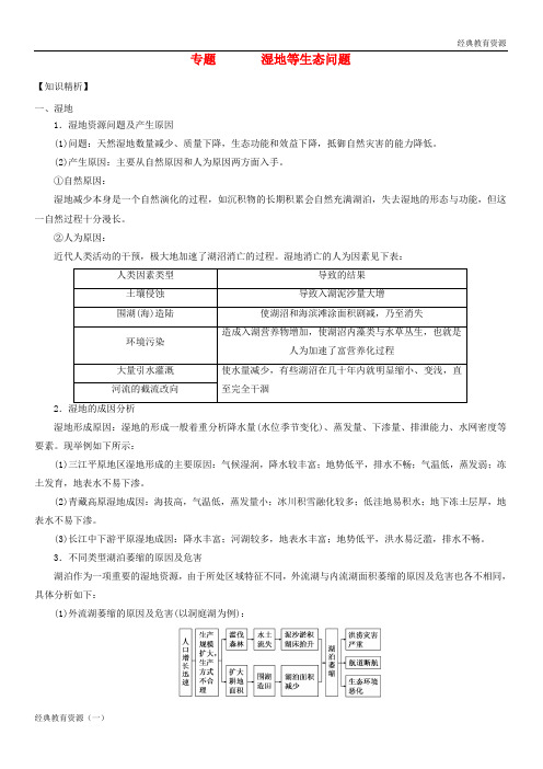 (经典)2019-2020高考地理二轮复习微专题要素探究与设计 专题11.2 湿地等生态问题学案