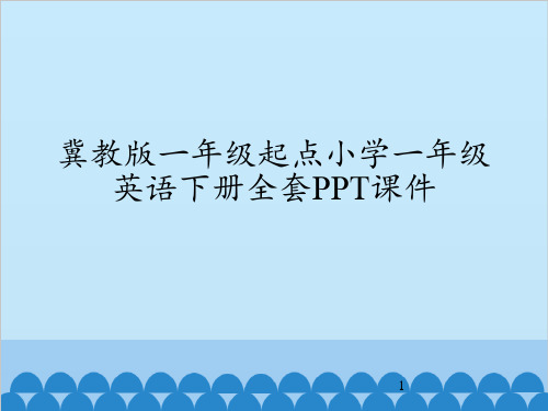 冀教版一年级起点小学一年级英语下册全套PPT课件