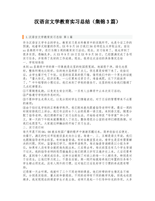 汉语言文学教育实习总结(集锦3篇)